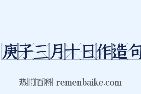 庚子三月十日作造句是什么意思的图片